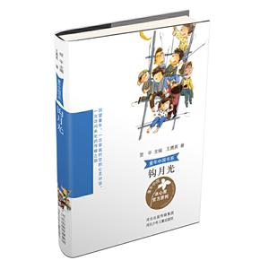 童年中国书系:钩月光-技术教育社区