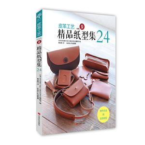 皮革工艺:Vol.9:精品纸型集24-技术教育社区