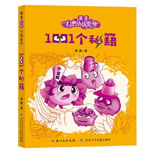 萧袤幻想小说系列1001个秘籍/萧袤幻想小说系列-技术教育社区