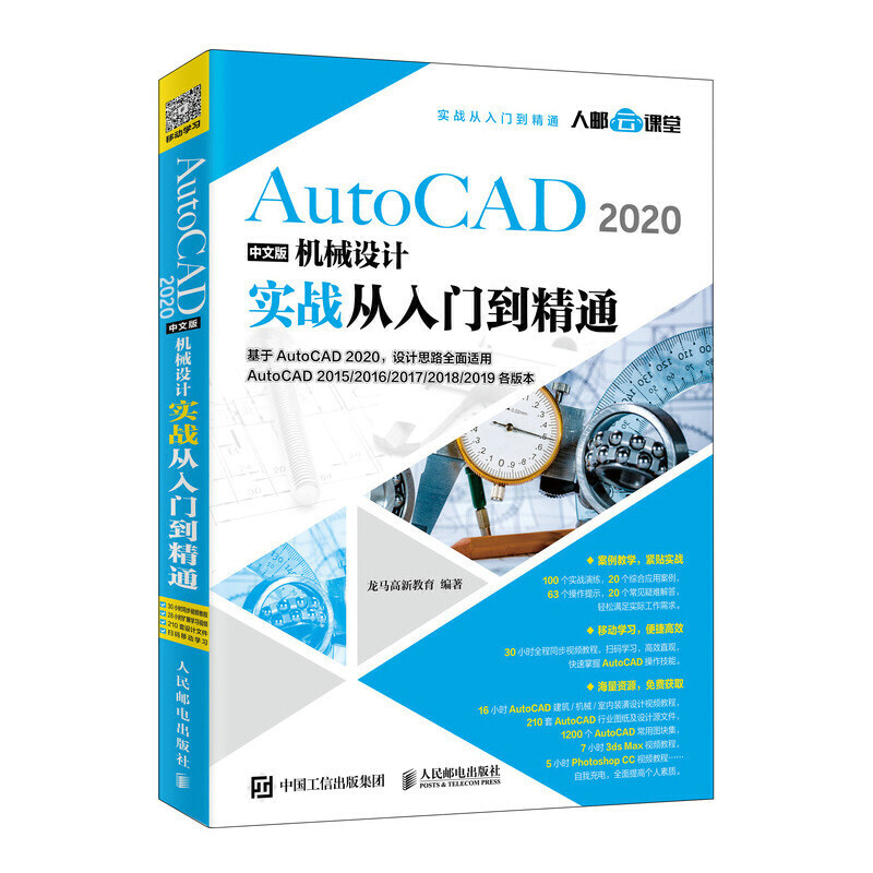 AutoCAD 2020中文版机械设计实战从入门到精通