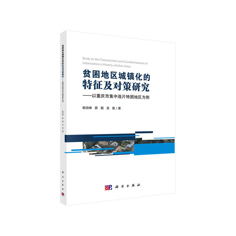 贫困地区城镇化的特征及对策研究——以重庆市集中连片特困地区为例