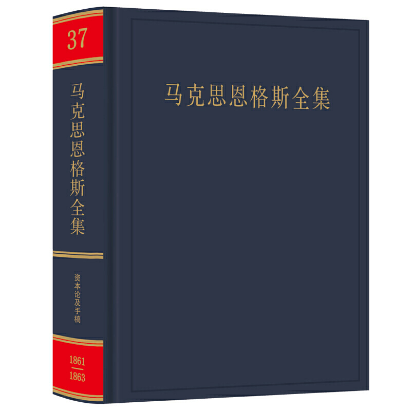 马克思恩格斯全集:1861-1863年:第三十七卷:经济学手稿