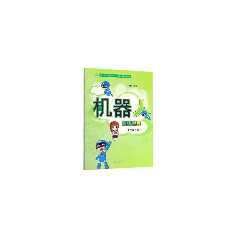 机器人——控制世界(小学四年级)