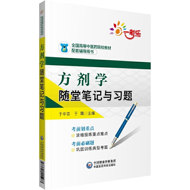 方剂学随堂笔记与习题
