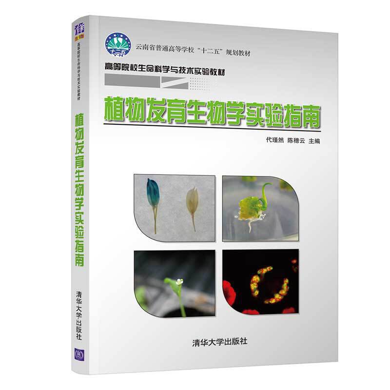 高等院校生命科学与技术实验教材植物发育生物学实验指南/代瑾然