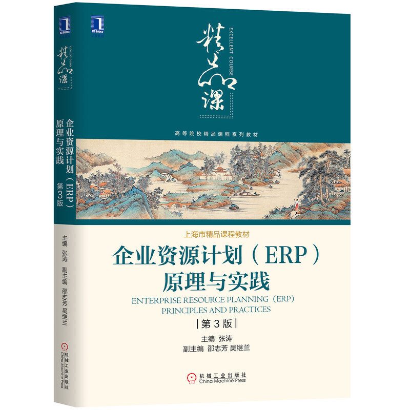 企业资源计划(ERP)原理与实践(第3版)