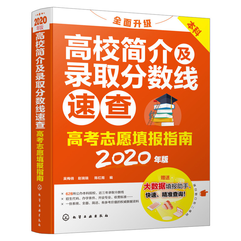 高考志愿填报指南:高校简介及录取分数线速查(2020年版)