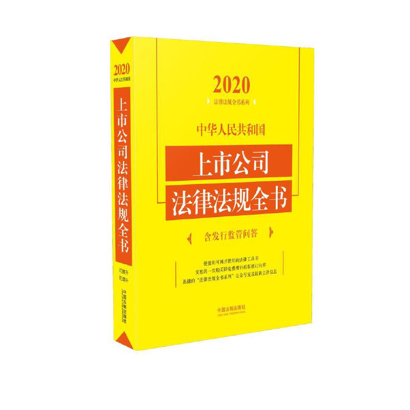 中华人民共和国上市公司法律法规全书(含发行监管问答)(2020年版)