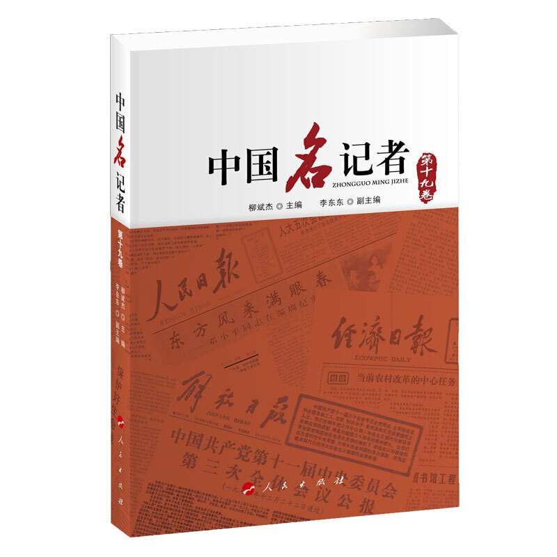 中国名记者(第十九卷)