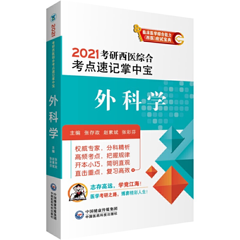 2021考研西医综合考点速记掌中宝 外科学