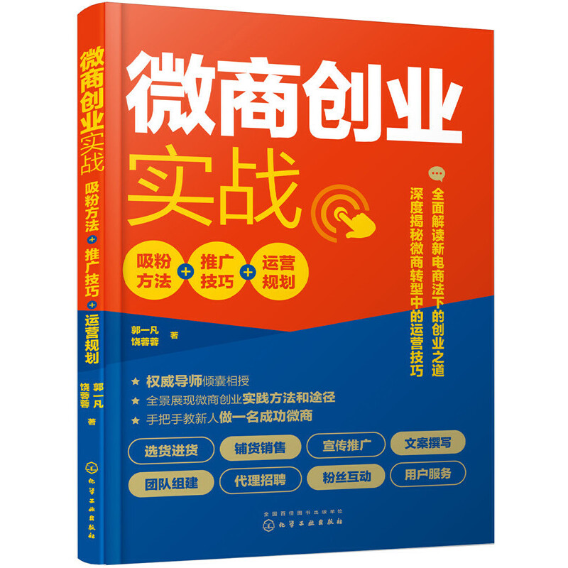 微商创业实战:吸粉方法+推广技巧+运营规划