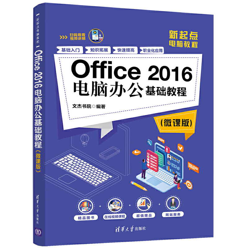 Office 2016电脑办公基础教程:微课版