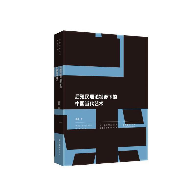 后殖民理论视野下的中国当代艺术