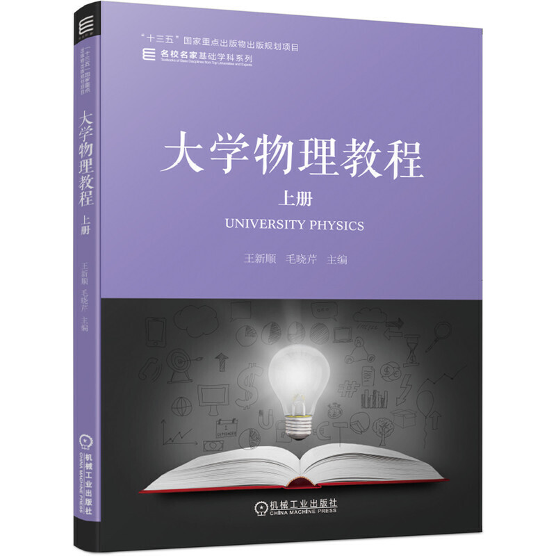 “十三五”国家重点出版物出版规划项目名校名家基础学科系列大学物理教程(上册)/王新顺