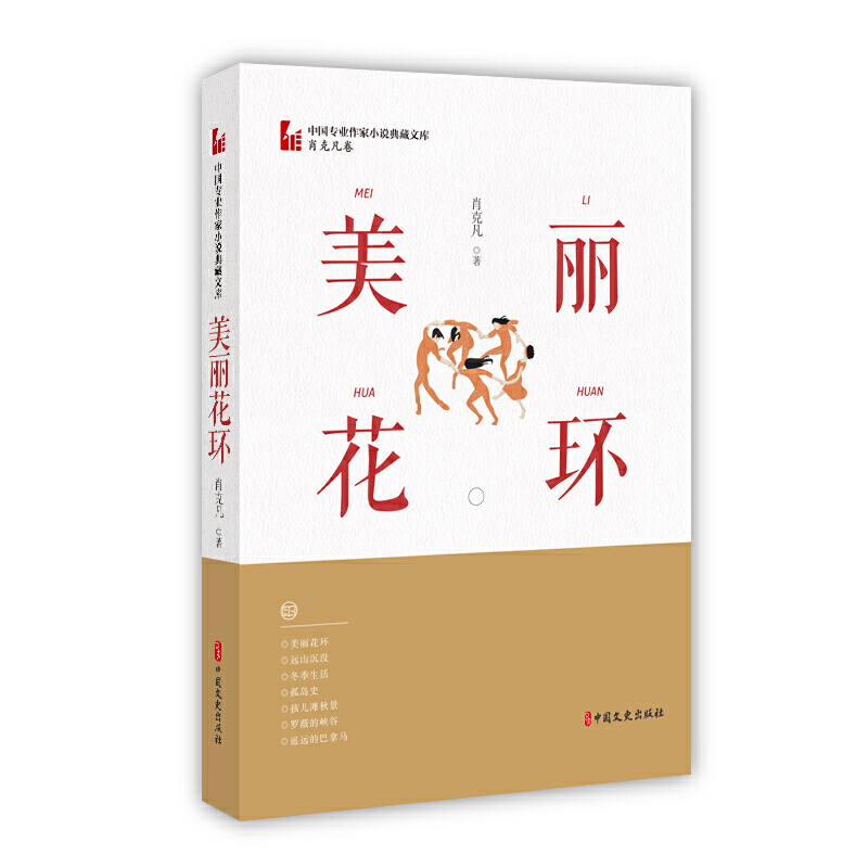 中国专业作家散文典藏文库·肖克凡卷:美丽的花环