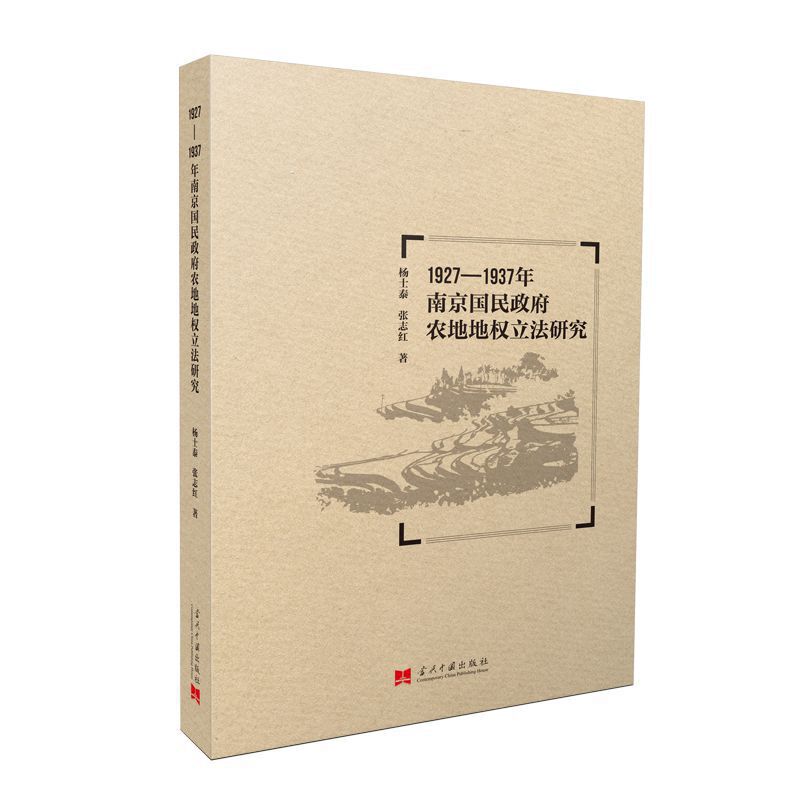 1927-1937年南京国民政府农地地权立法研究