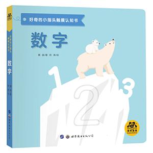 好奇的小指头触摸认知书:数字-技术教育社区