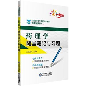 药理学随堂笔记与习题-技术教育社区