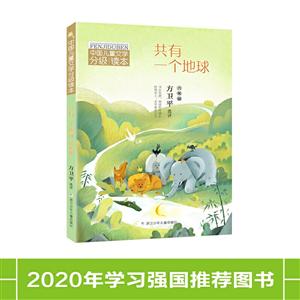 中国儿童文学分级读本:共有一个地球(六年级)-技术教育社区