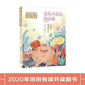 中国儿童文学分级读本:没有不好玩的时候-全彩注音版(一年级 上)-技术教育社区