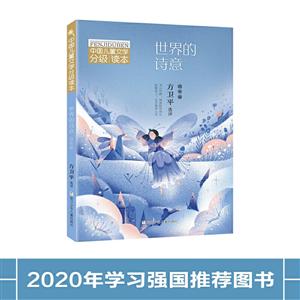 中国儿童文学分级读本:世界的诗意(四年级)-技术教育社区