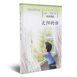 太阳的话 义务教育教科书同步阅读 语文二年级下册-技术教育社区
