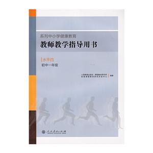 系列中小学健康教育教师教学指导用书水平四(初中一年级)-技术教育社区