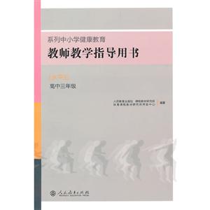 系列中小学健康教育教师教学指导用书水平五(高中三年级)-技术教育社区