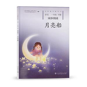 义务教育教科书 同步阅读 语文 一年级 下册 月亮船-技术教育社区