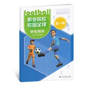 职业院校校园足球学生用书 全一册-技术教育社区