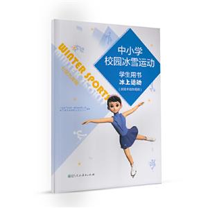 中小学校园冰雪运动学生用书冰上运动七至九年级-技术教育社区