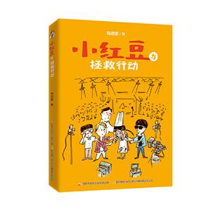 小红豆与拯救行动-技术教育社区