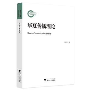 华夏传播理论-技术教育社区