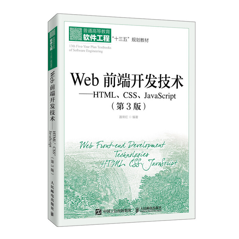 Web前端开发技术:HTML, CSS, JavaScript:HTML,CSS,JavaScript
