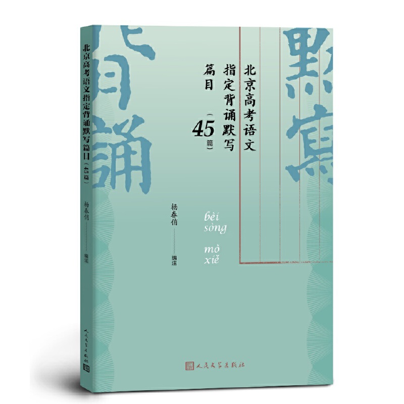 北京高考语文指定背诵默写篇目(45篇)