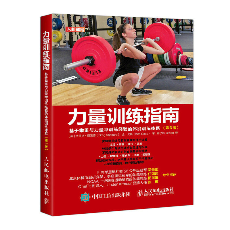 力量训练指南:基于举重与力量举训练经验的体能训练体系