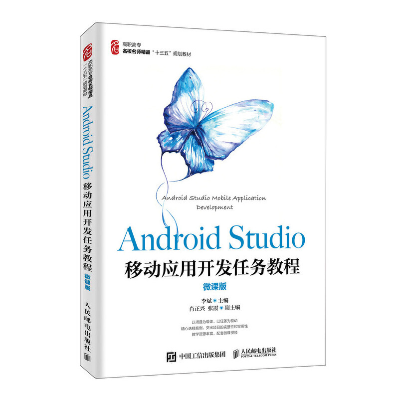 Android Studio移动应用开发任务教程(微课版)