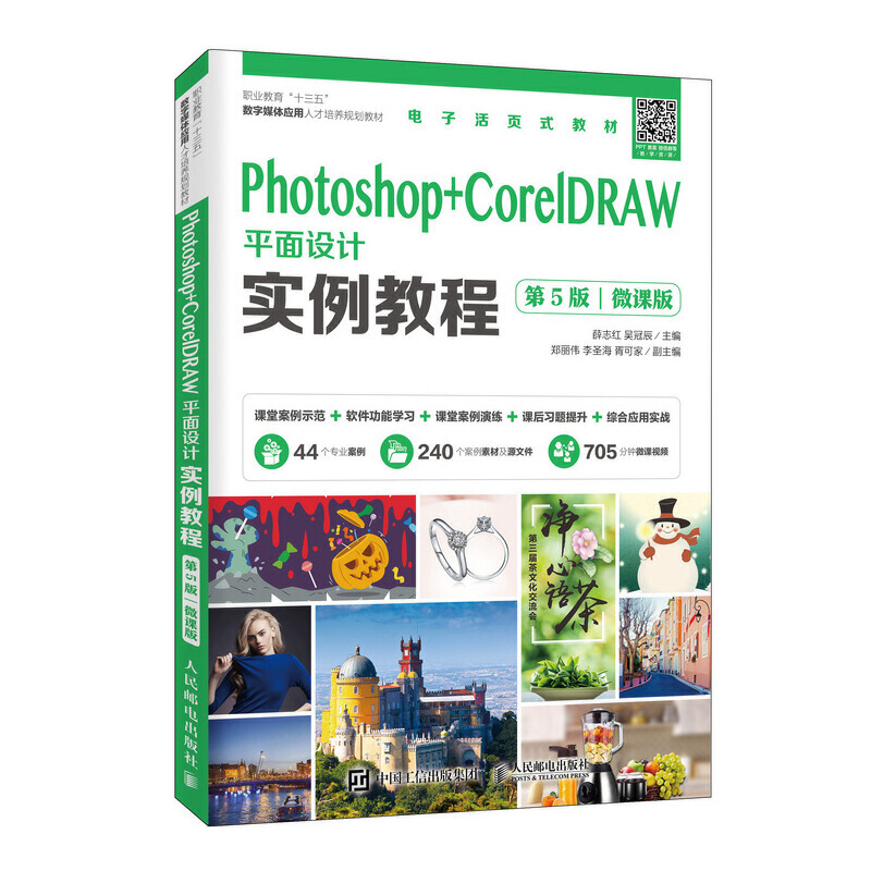 Photoshop+CorelDRAW平面设计实例教程:微课版