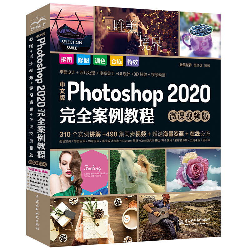 中文版Photoshop 2020完全案例教程(微课视频版)
