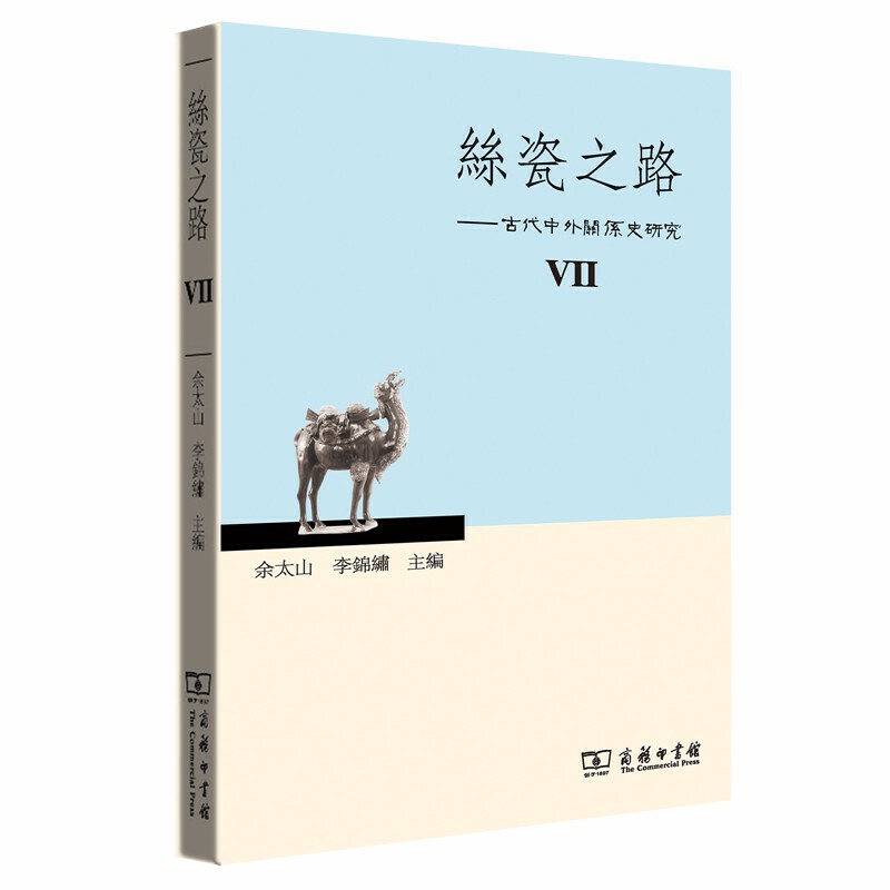 丝瓷之路:Ⅶ:古代中外关系史研究