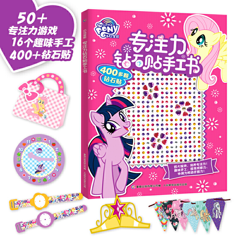 小马宝莉专注力钻石贴手工书