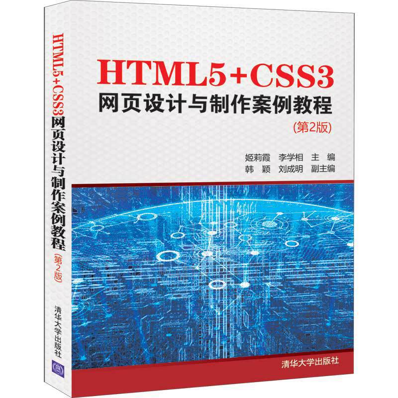 HTML5+CSS3网页设计与制作案例教程