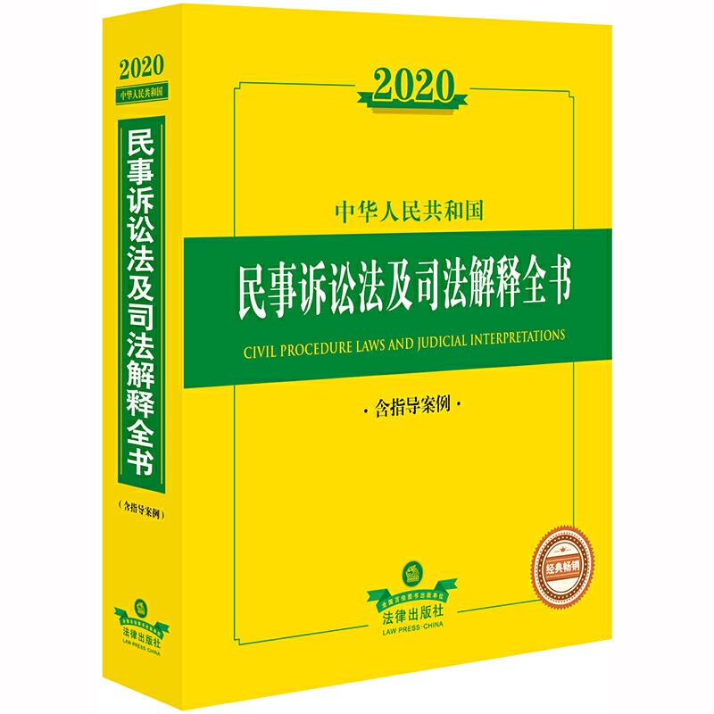 2020中华人民共和国民事诉讼法及司法解释全书 含指导案例