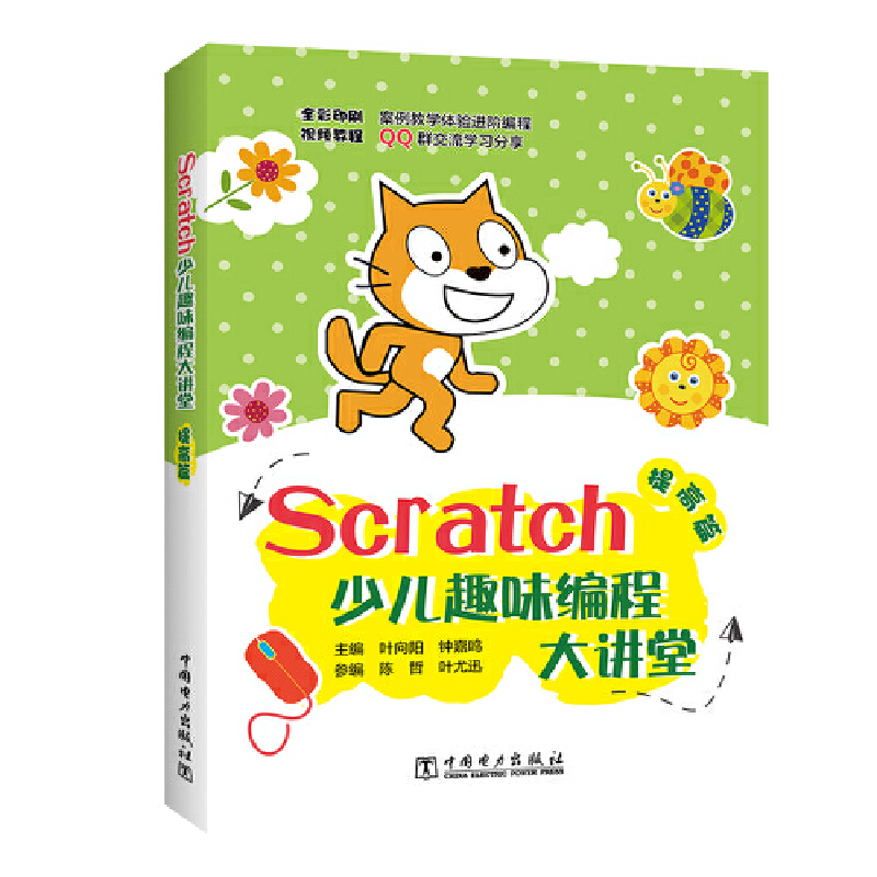 Scratch少儿趣味编程大讲堂Scratch少儿趣味编程大讲堂(提高篇)