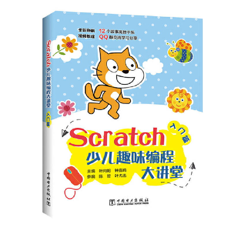 Scratch少儿趣味编程大讲堂Scratch少儿趣味编程大讲堂(入门篇)