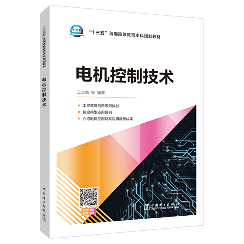 “十三五”普通高等教育本科规划教材 工程教育创新系列教材 电机控制技术