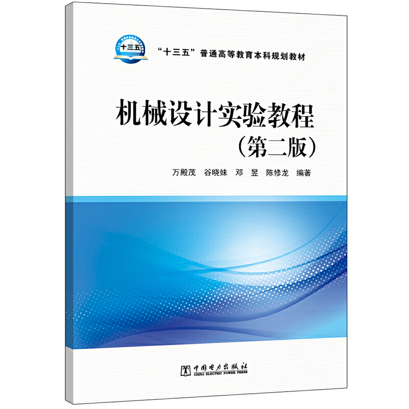 “十三五”普通高等教育本科规划教材 机械设计实验教程(第二版)