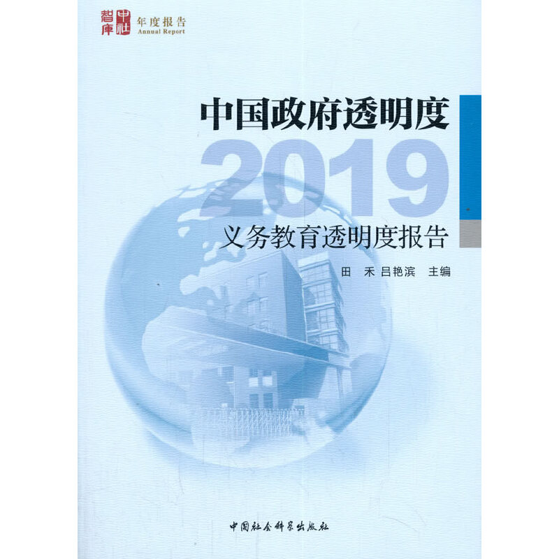 中国政府透明度(2019义务教育透明度报告)