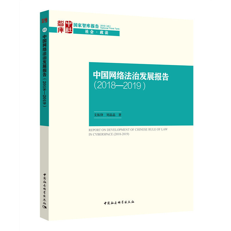 中国网络法治发展报告:2018-2019:2018-2019