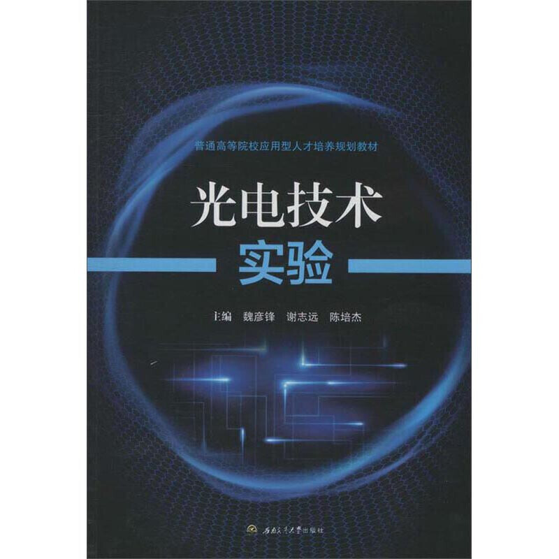 光电技术实验/魏彦锋